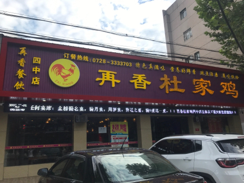 再香辣子鸡(四中店)