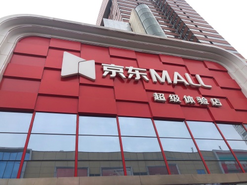 京东MALL(石家庄新华店)