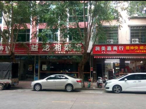 益龙湘菜馆