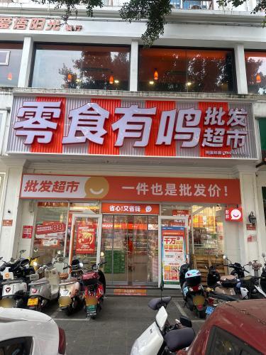 零食有鸣批发超市(吉祥楼店)