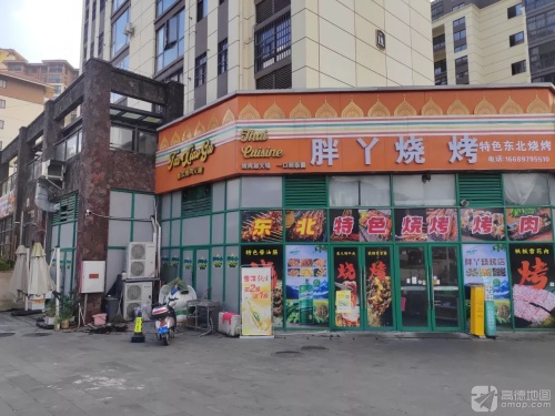 胖丫烧烤