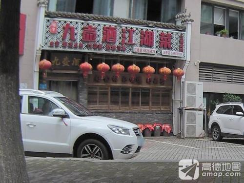 明津九壶酒江湖菜(江南店)
