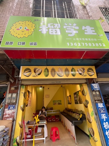 榴学生水果店