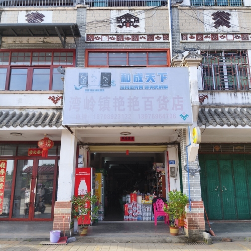 湾岭镇艳艳百货店