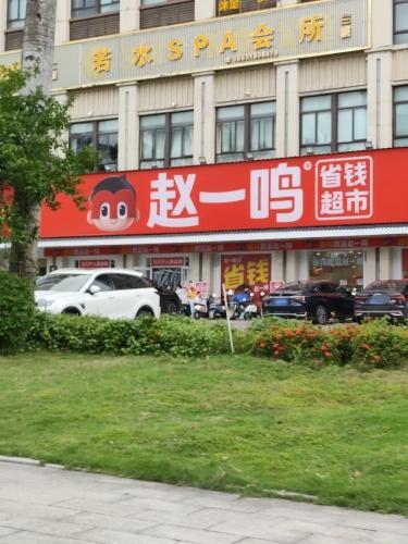 赵一鸣省钱超市(万城镇东星店)