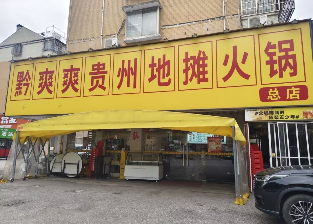 黔爽爽贵州地摊火锅