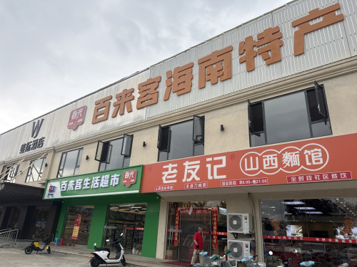 百来客生活超市|海南特产