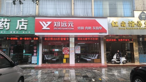 郑远元专业修脚房(八里一路店)