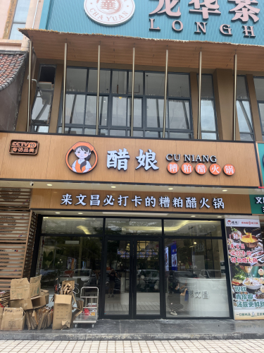 醋娘糟粕醋火锅
