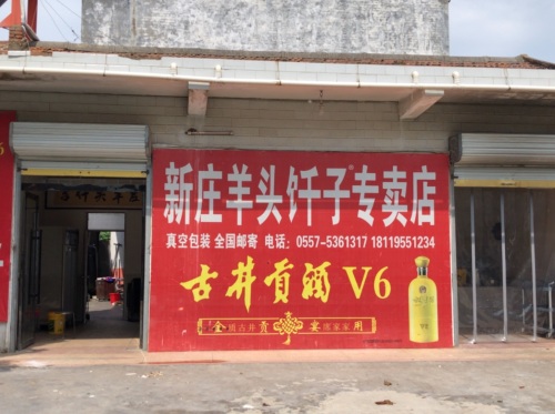新庄羊头