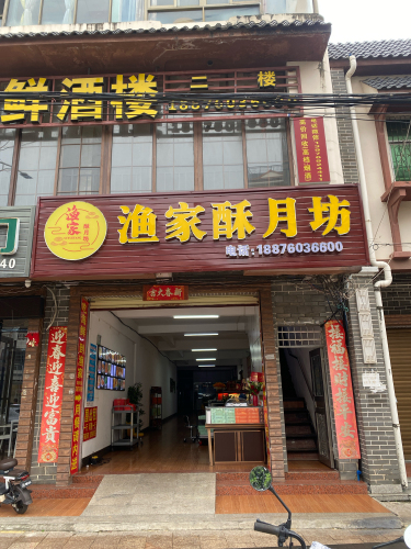 渔家酥月坊
