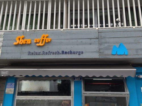shen coffee(渝中店)