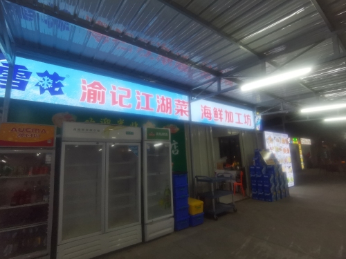 渝记江湖菜