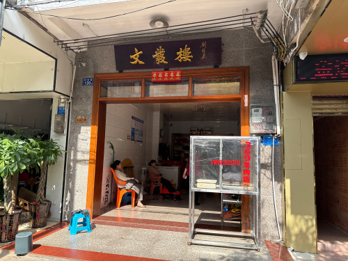 文发楼369羊肉店