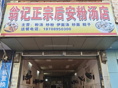 翁记正宗后安粉汤店
