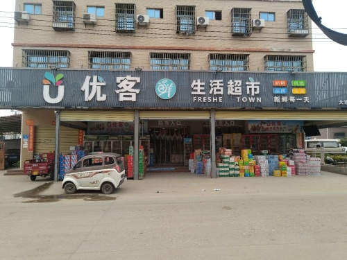 优客鲜生活超市