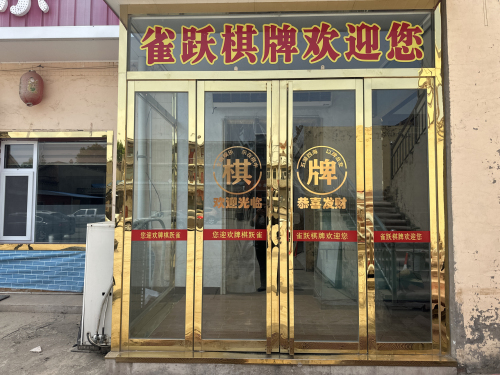 雀跃棋牌门店外观