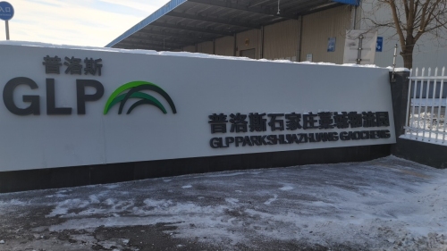 普洛斯藁城物流园区实景图（2）