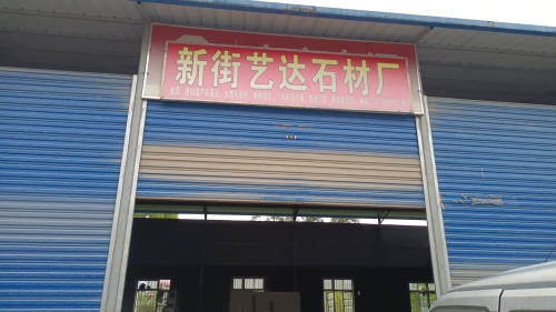 新街艺达石材厂
