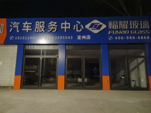 定州福耀汽车玻璃定州店