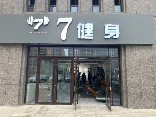 定州7健身私教工作室