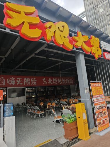 虾烤·无限大串(上邦店)