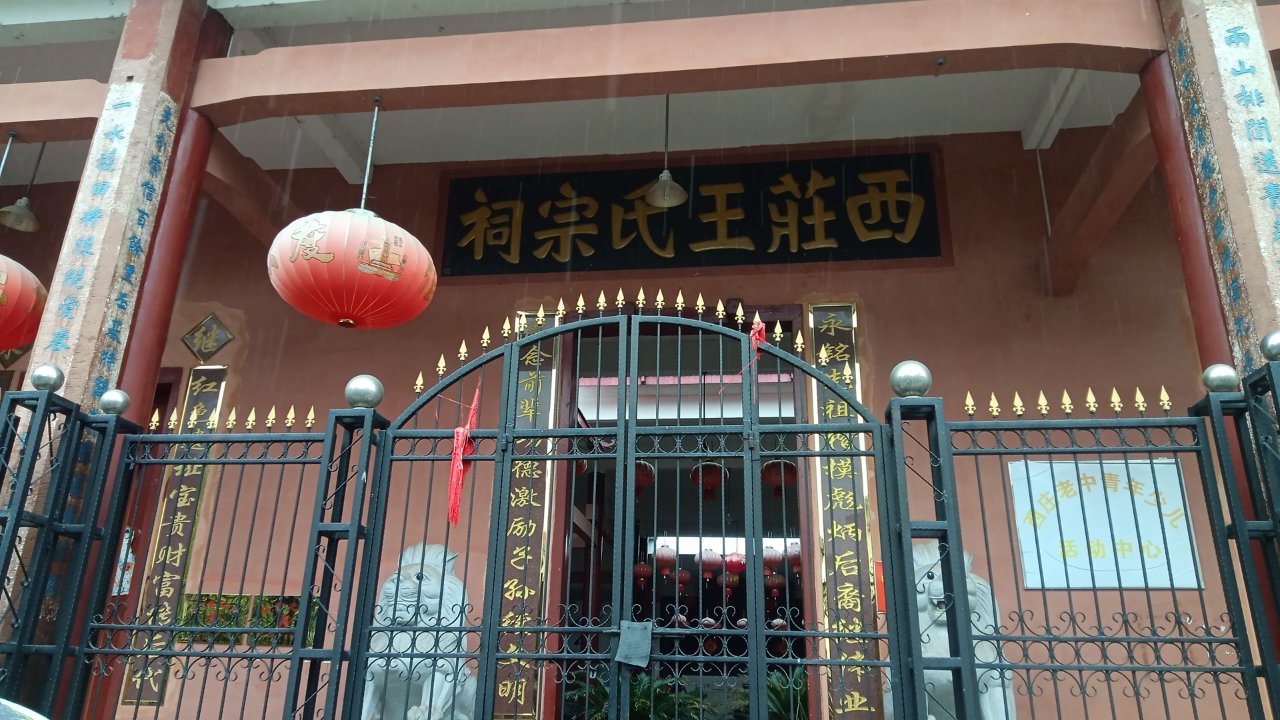 西庄王氏宗祠实景照片