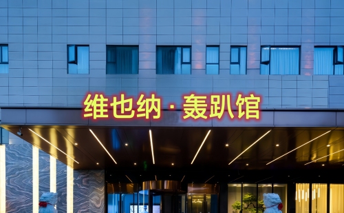 维也纳(永兴路店)门店外观