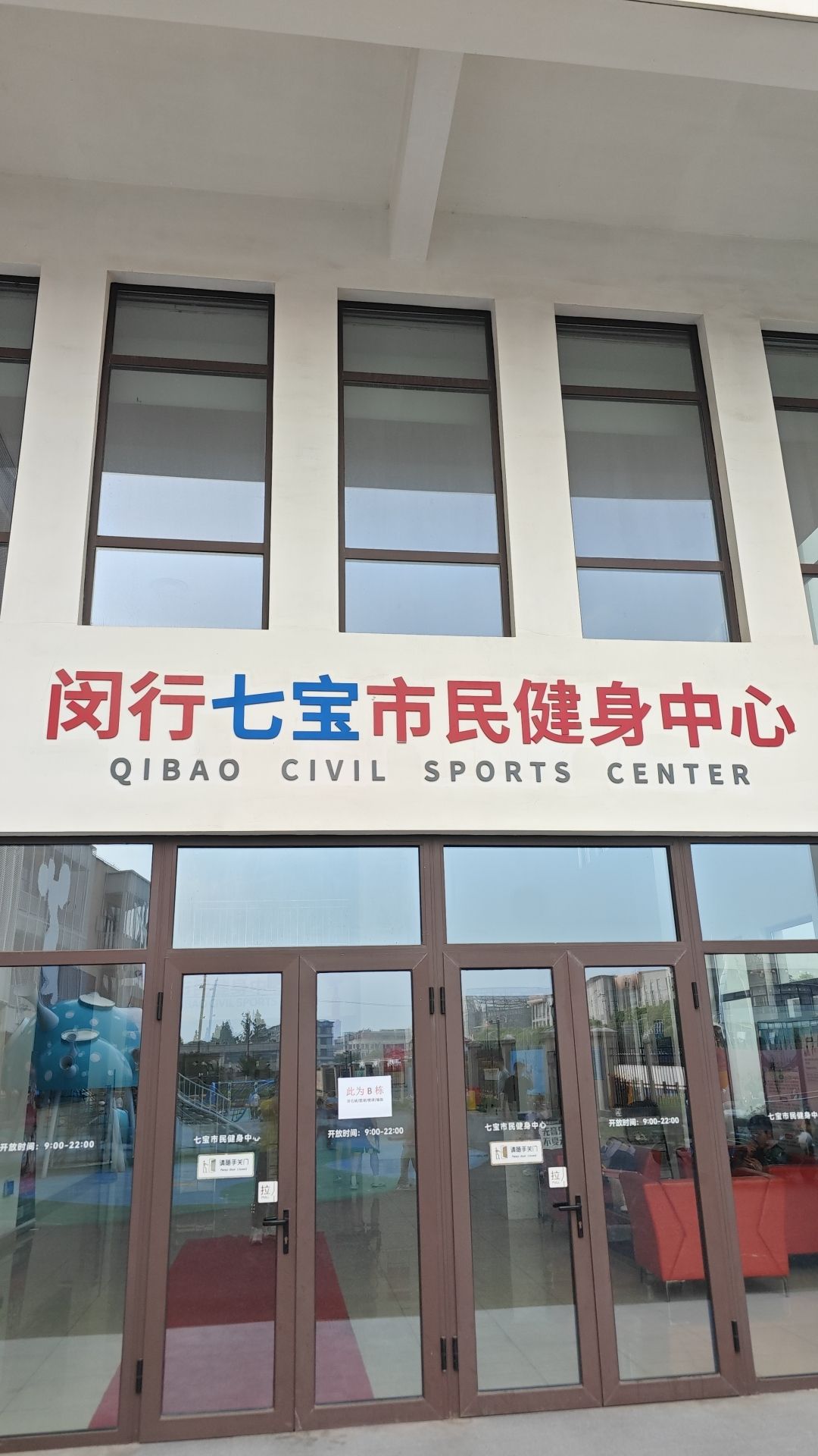 七宝市民健身中心