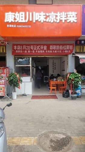 康姐川味凉拌菜
