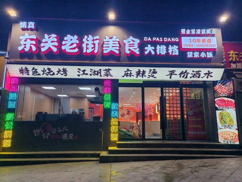 东关老街美食(滨江公馆店)