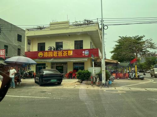 德园老爸茶