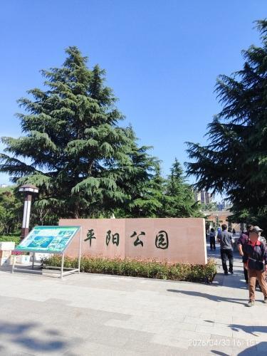 平阳公园