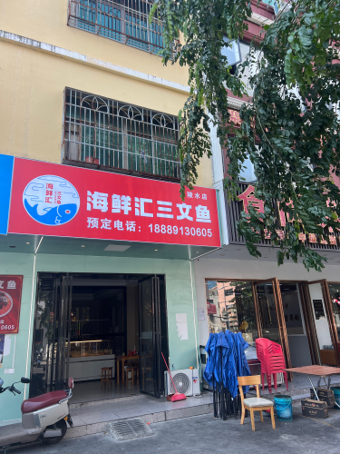 海鲜汇三文鱼(陵水店)