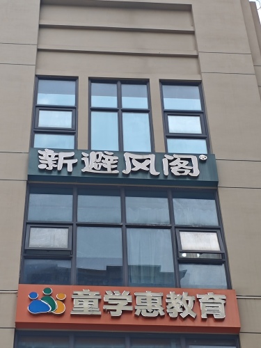 新避风阁(美苑店)