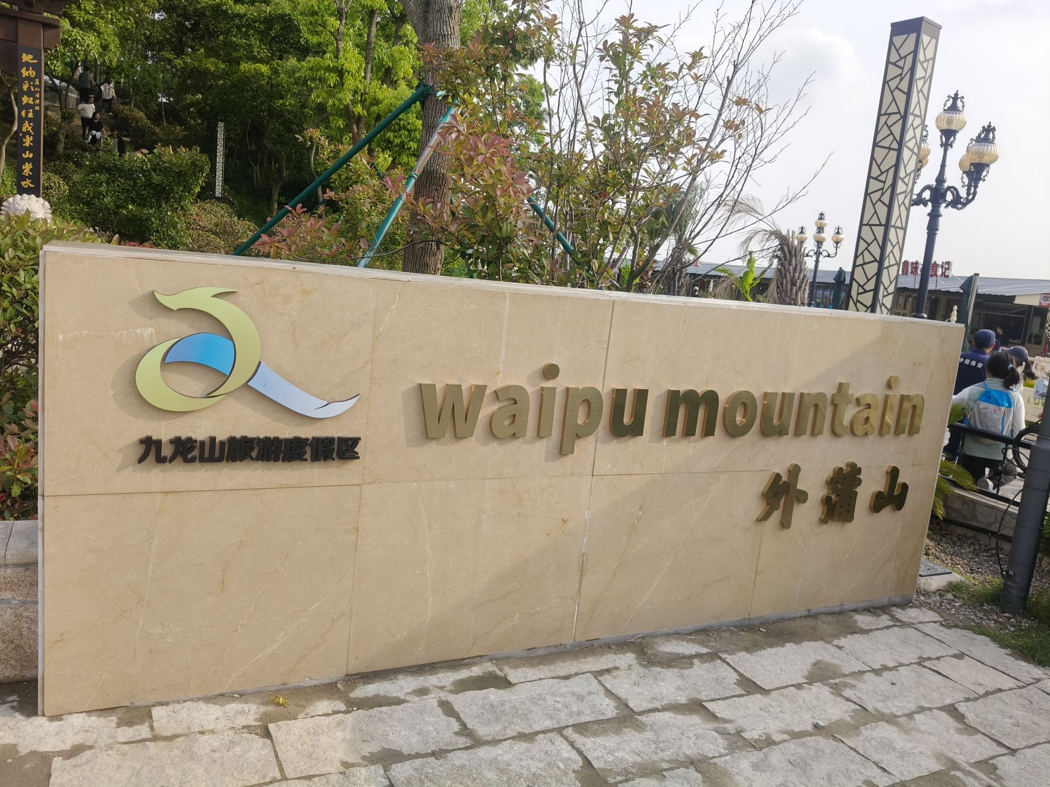 外蒲山景区