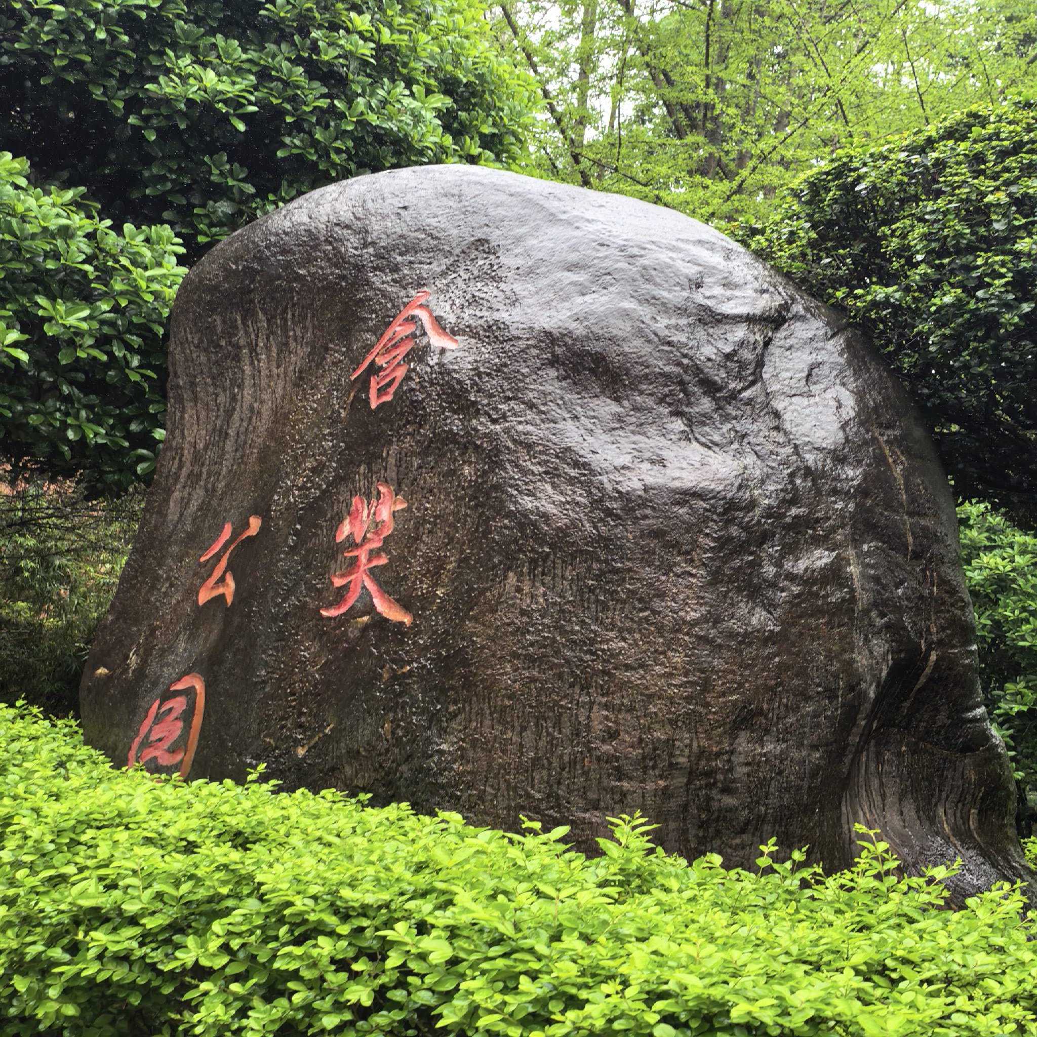 含笑公园