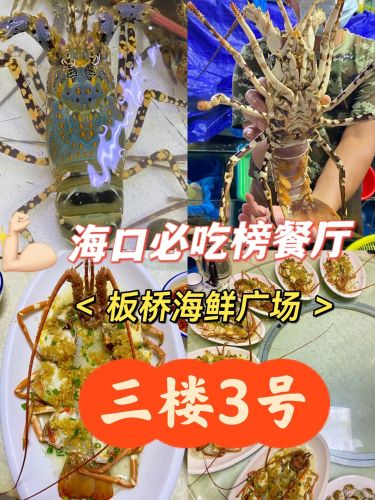板桥海鲜广场3楼3号(文明东店)