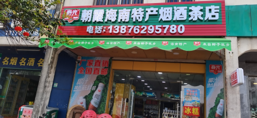 春霞烟酒茶海南特产店