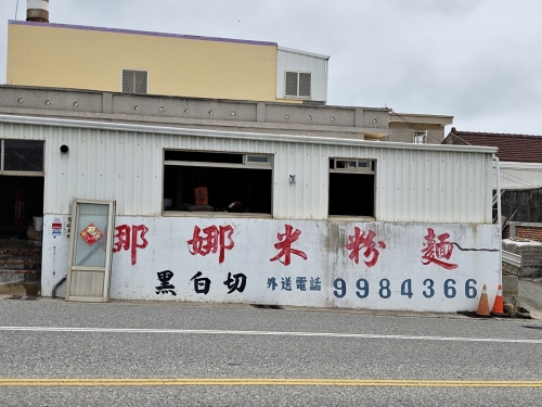 娜娜米粉面(赤马)