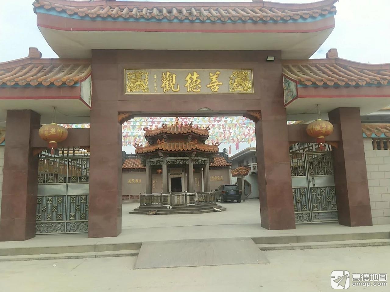 善德观实景照片