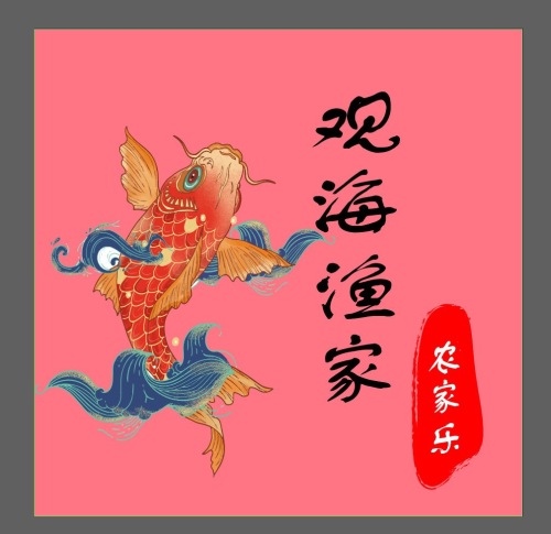 观海渔家平价海鲜城·农家乐