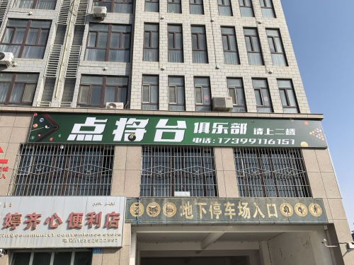 点将台