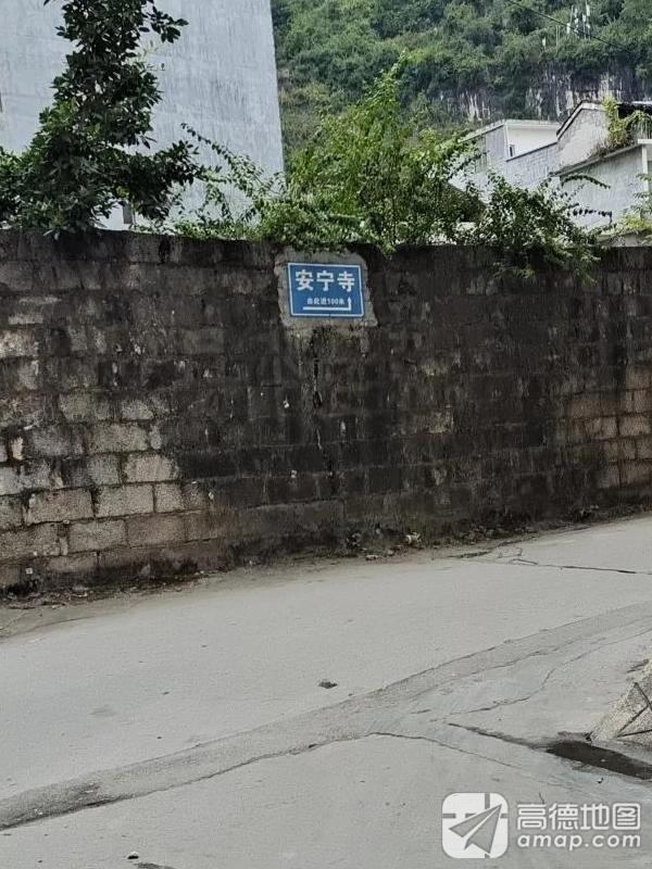 安宁寺实景照片