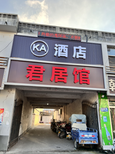 南甸君居馆酒店