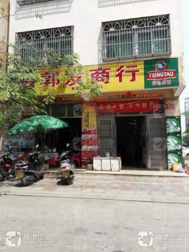郭发商行(机械厂小区店)