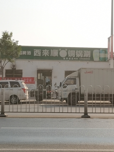 西来顺铜锅涮