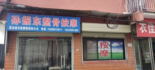 孙大夫按摩内部环境