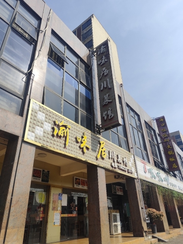 渝味居川菜馆(江北路店)