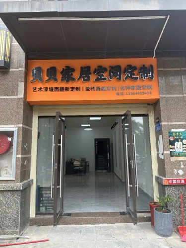卓高美缝-贝贝调色服务中心
